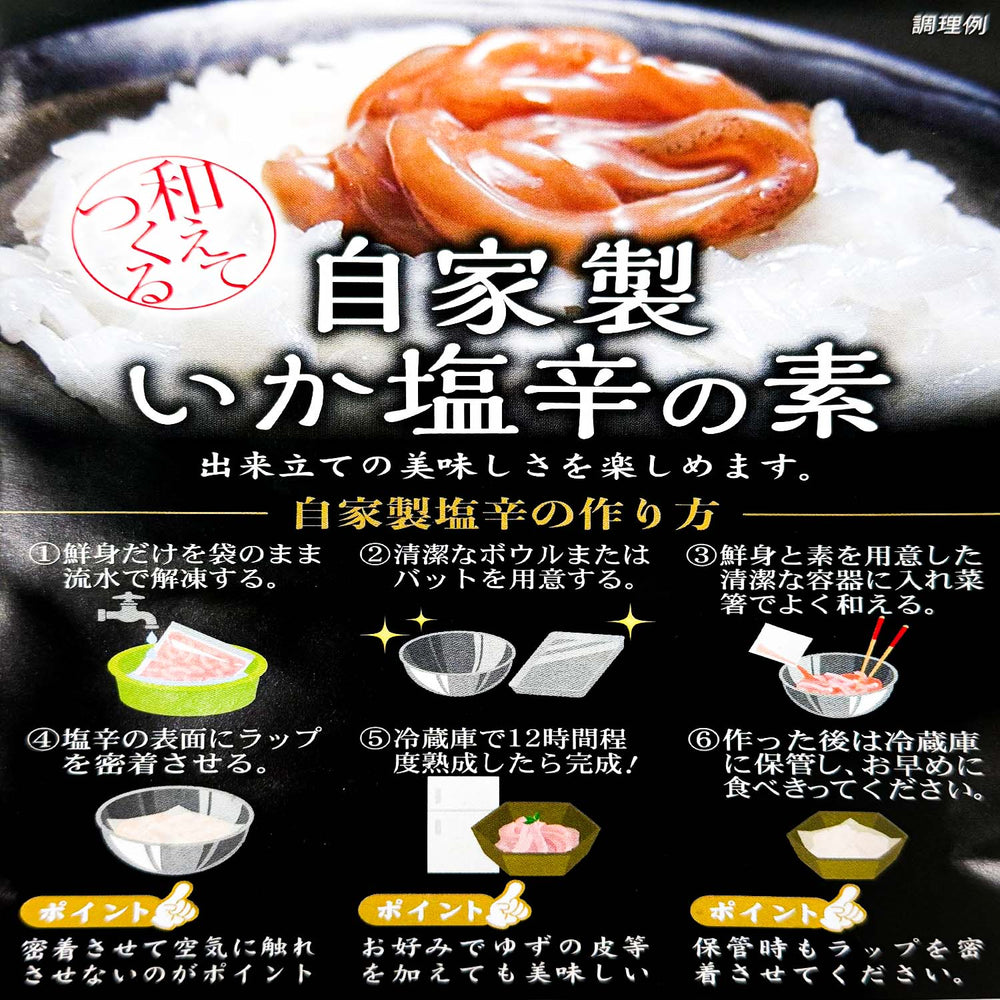 Homemade sashimi squid & liver sauce set | 自家製いか塩辛の素 | 300G